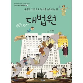 대법원 : 공정한 재판으로 정의를 실현하는 곳, 이창환 글/박진아 그림/대법원 감수, 주니어김영사