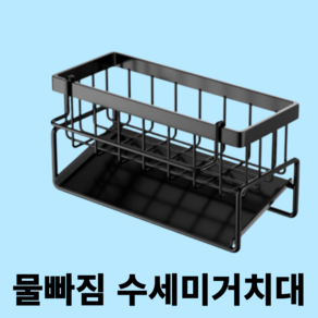 해치파치 자동 물빠짐 녹안쓰는 주방 다용도 받침대, 1개, 블랙