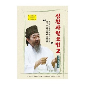 박남희 지음 심천 사혈요법 2, 1개