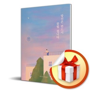 당신은 반드시 잘될 겁니다 (이엔제이 전용 사 은 품 증 정)