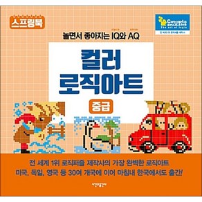 컬러 로직아트 중급, 시간과공간사, 컨셉티즈퍼즐