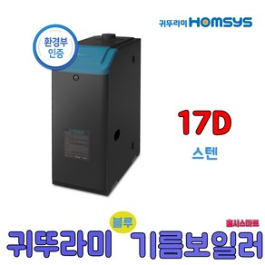 귀뚜라미 스텐하이핀 블루기름보일러 스텐13D 17D 21D 순환펌프내장형, 스텐17D순환펌프내장형(좌측)