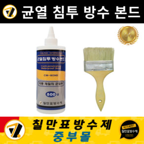 칠만표 방수본드(500g)(장갑+붓) 외벽 내벽 판넬 콘크리트 모든 재질 균열 투명 침투 방수제 (CM-BOND)