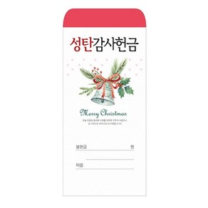 성탄감사헌금봉투 2021-2 기독교백화점, 1개