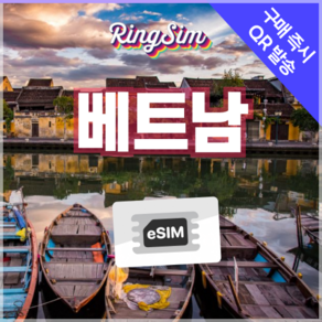 베트남이심 종량제 eSIM 다낭 나트랑 호치민 푸꾸옥 하노이 링심, 1개, 총 5GB 종량제, 10일