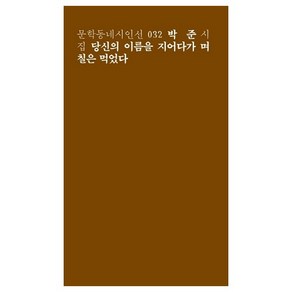 당신의 이름을 지어다가 며칠은 먹었다:박준 시집