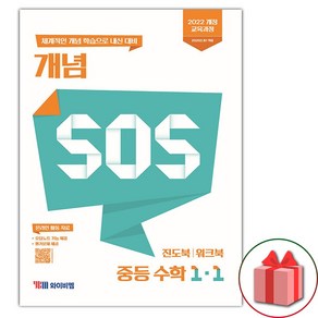 선물+2025년 개념 SOS 중등 수학 1-1, 수학영역