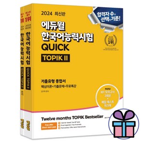 2024 에듀윌 한국어능력시험 QUICK TOPIK II + 쓰기 세트 (전 2권)