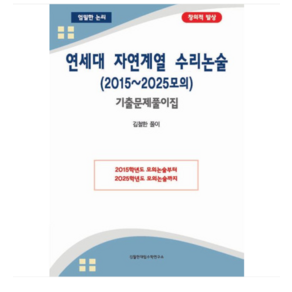 (김철한대입수학연구소) 연세대 자연계열 수리논술 (2015-2025모의) 기출문제풀이집, 분철안함