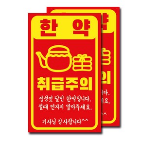 취급주의스티커(한약)-100장 (택배스티커/취급주의/배송주의스티커)