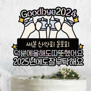 써봄토퍼 656 모임 송년회 2024 2025년에도 잘 부탁해요, 1. 소주 4잔, 1개