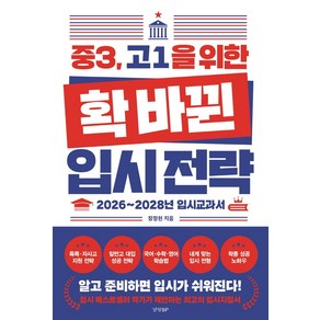 중3 고1을 위한 확 바뀐 입시 전략:2025~2028년 입시교과서, 경향BP, NSB9788969525727