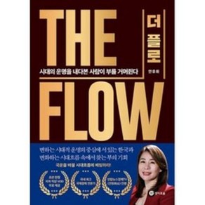 더 플로 THE FLOW - 시대의 운명을 내다본 사람이 부를 거머쥔다