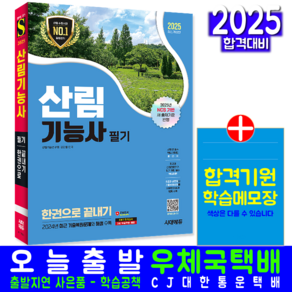 산림기능사 필기 교재 책 과년도 기출문제 복원해설 2025, 시대고시기획