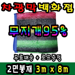 차광막백화점 95% 무지개2면/4면 봉재차광막 98% 수박 2면/4면 봉재차광막 그늘막 차광막 차양막 그늘망 차광막을 한곳에