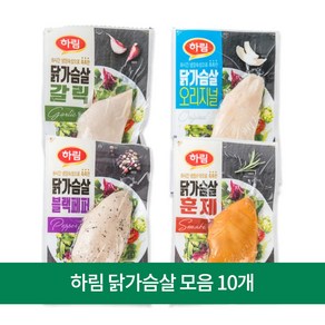 하림 닭가슴살 모음 10개 / 오리지널 갈릭 훈제 블랙페퍼, 닭가슴살 오리지널 100g 10개, 100g