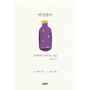 반딧불이:무라카미 하루키 소설, 문학동네, 무라카미 하루키