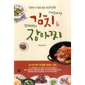 아삭아삭 김치 & 달콤 짭짜름한 장아찌:반찬이 더 필요 없는 최고의 반찬, 지훈