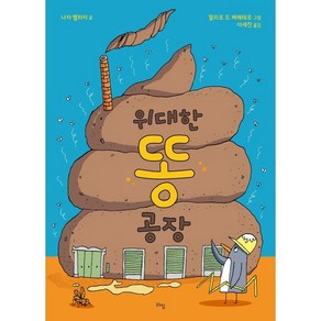 위대한 똥 공장, 나자 벨하지 글/필리프 드 케메테르 그림/이세진 역, 라임