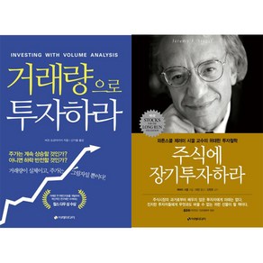 거래량으로 투자하라 + 주식에 장기투자하라(와튼스쿨 제러미 시겔 교수의 위대한 투자철학 [전2권]