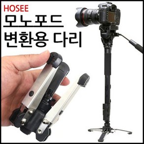 [호세]모노포드 변환용 다리 DSLR 카메라 삼각대 단품, 호세 모노포드 변환용 다리, 1개