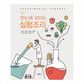 [교문사]한눈에 보이는 실험조리 (4판), 교문사, 오세인우인애이병순김동희손정우송태희백재은