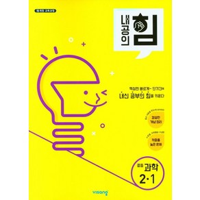 내공의 힘, 과학, 중등 2-1