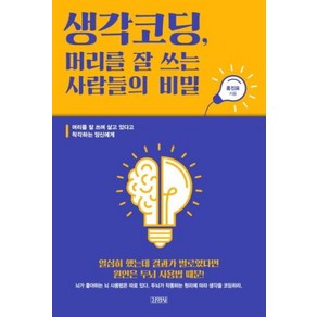 생각코딩 머리를 잘 쓰는 사람들의 비밀:머리를 잘 쓰며 살고 있다고 착각하는 당신에게