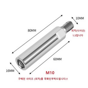 오토바이 백미러 연장볼트 롱볼트 (볼트 정X너트정) M10 길이60mm