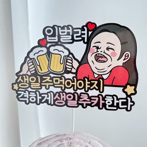 써봄 생일축하 기념 캐릭터 토퍼