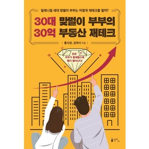 30대 맞벌이 부부의 30억 부동산 재테크:밀레니얼 세대 맞벌이 부부는 어떻게 재테크를 할까?