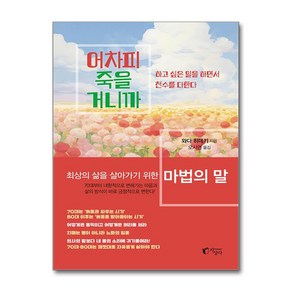 어차피 죽을 거니까 / 지상사|||비닐포장**사은품증정!!# (단권+사은품) 선택