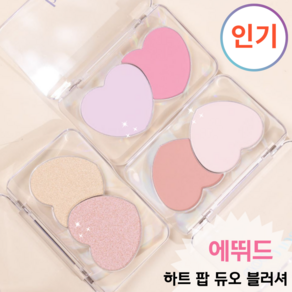 [ETUDE정품] 뽀용 블러셔의 정석! HEART POP <**에뛰드 하트 팝 듀오 블러셔*>, 1개