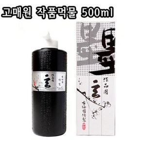 고매원 작품먹물 500ml/일제먹물/서예/캘리