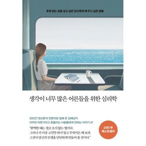 생각이 너무 많은 어른들을 위한 심리학 : 후회 없는 삶을 살고 싶은 당신에게 해 주고 싶은 말들, 김혜남 저, 메이븐