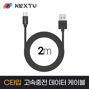 NEXT-AC4203U2 USB-A to C 고속충전 데이터 케이블 2m