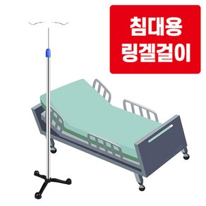 침대용 링거걸이 링겔거치대 링게걸이 수액걸이 링겔대