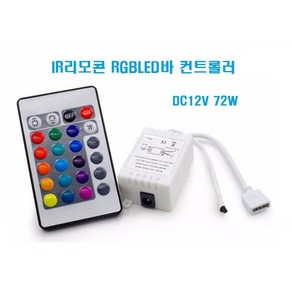 무선 IR리모콘 RGBLED바 (RGB컬러변환 속도조절 밝기조절) 미니LED바무선리모콘컨트롤러 /RGBLED바색변환컨트롤러 천장우물간접등RGBLED 채널간판테두리3구모듈RGBLED, 1개