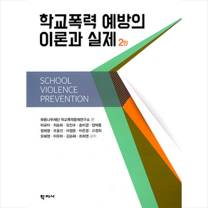 학지사 학교폭력 예방의 이론과 실제, 푸른나무재단학교폭력문제연구소