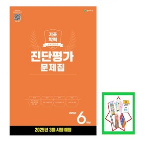 해법 기초학력 진단평가 문제집 6학년(8절)(2025) _오후3시이전 주문건 당일발송