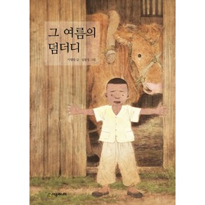 그 여름의 덤더디