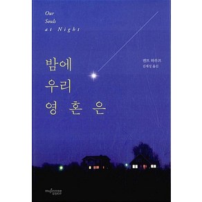 밤에 우리 영혼은, 뮤진트리, 켄트하루프