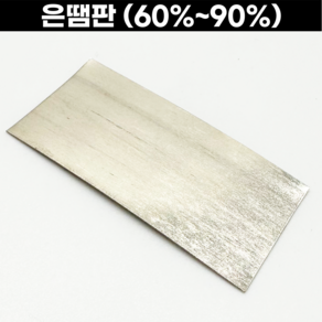 은땜판 동땜가능 60% 70% 75% 80% 85% 90%