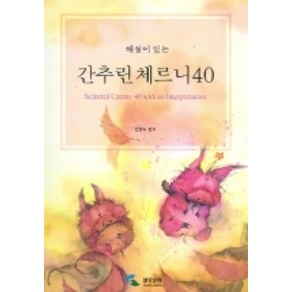 해설이 있는 간추린 체르니 40, 삼호뮤직, 범영숙 편저