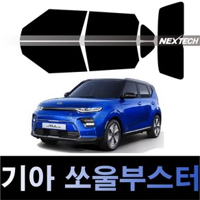 오토맥스 쏘울 열차단 썬팅필름 NEXTECH 썬팅지, 측후면세트30%, 쏘울 부스터(19-), 기아