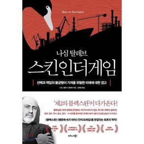 스킨 인 더 게임(Skin in the Game):선택과 책임의 불균형이 가져올 위험한 미래에 대한 경고, 비즈니스북스, 나심 니콜라스 탈레브 저/김원호 역