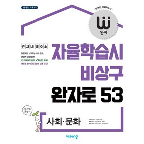 완자 고등 사회·문화 (2025년용) : 자율학습시 비상구 완자로 53