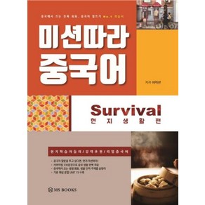 미션따라 중국어 Suvival 현지생활편:, 엠에스북스(MS BOOKS)