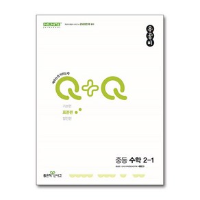 신사고 우공비Q+Q 중등 수학 2-1 표준편 (2024년) / 좋은책신사고