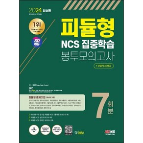 2024 SD에듀 피듈형 NCS 집중학습 봉투모의고사 7회분 + 무료NCS특강, 시대고시기획